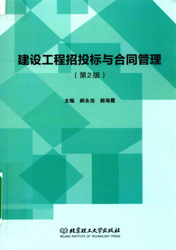 建設工程招投標與合同管理 第2版 郝永池，郝海霞 主編 2017年版