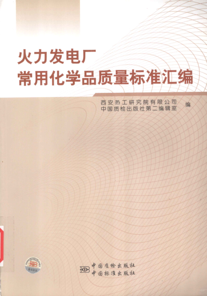 火力發(fā)電廠(chǎng)常用化學(xué)品質(zhì)量標準匯編