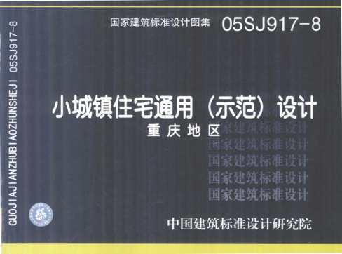 國家建筑標準設計圖集 05SJ917-8 小城鎮住宅通用(示范)設計 重慶地區 重慶市設計院 2005年版
