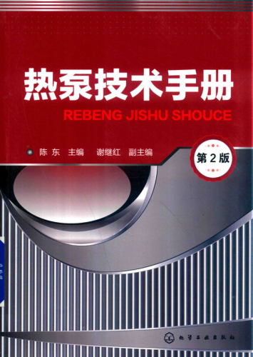 熱泵技術(shù)手冊 第二版 2019年版 陳東 主編