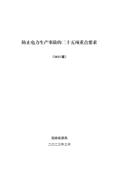 防止電力生產(chǎn)事故的二十五項重點(diǎn)要求(2023版)
