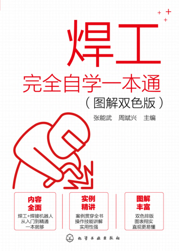 焊工完全自學(xué)一本通 圖解雙色版 張能武 2021年版