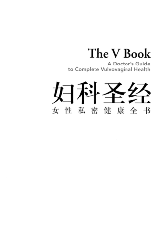 婦科圣經(jīng)：女性私密健康全書(shū) 2020年版 [美] 伊麗莎白·G.斯圖爾特 著(zhù)