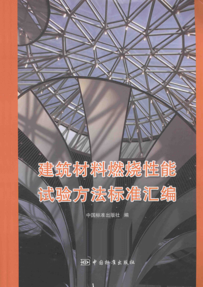 建筑材料燃燒性能試驗方法標準匯編