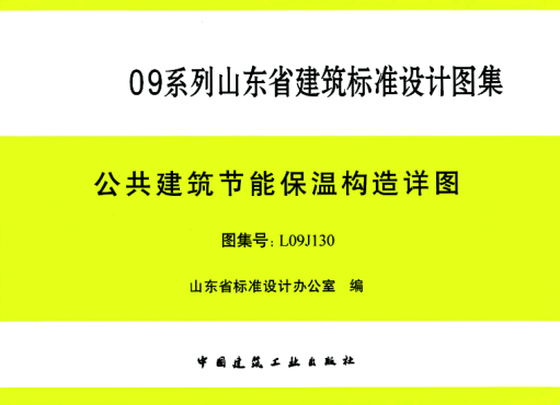L09J130 公共建筑節能保溫構造詳圖 清晰版