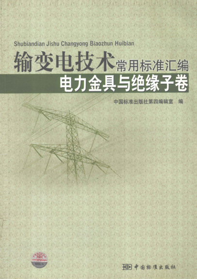 輸變電技術(shù)常用標準匯編 電力金具卷與絕緣子卷
