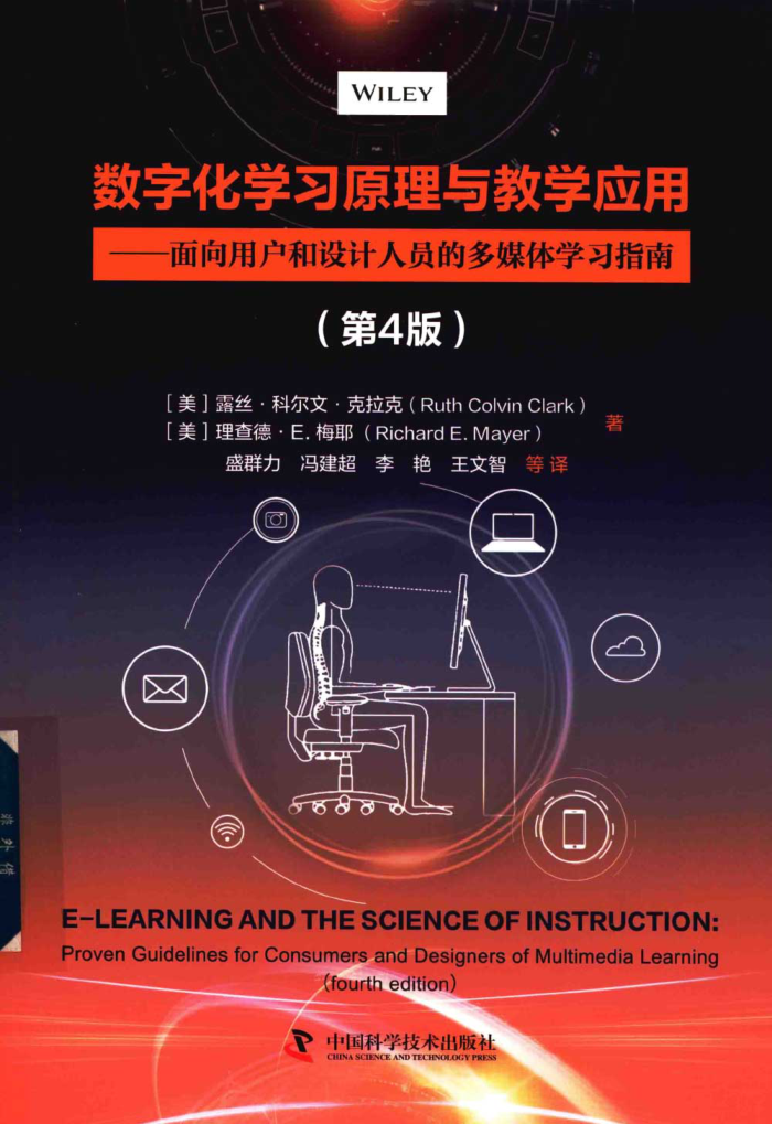 數字化學(xué)習原理與教學(xué)應用 第四版 (美)露絲·科爾文·克拉克，理查德·E.梅耶著(zhù) 盛群力，馮建超譯 2021年版