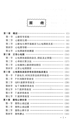 簡(jiǎn)明心電圖手冊 第三版 周玉珍 主編 2013年版