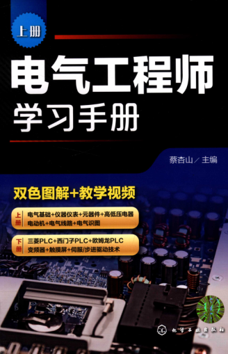 電氣工程師學(xué)習手冊 上冊 2019年版