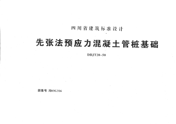 川03G316 先張法預應力混凝土管樁基礎 高清晰版