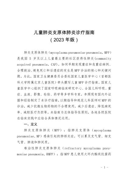 兒童肺炎支原體肺炎診療指南(2023年版)