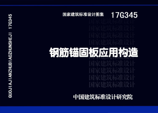 17G345 鋼筋錨固板應用構造 高清晰版