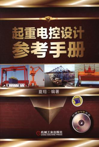 起重電控設計參考手冊 高清可編輯文字版
