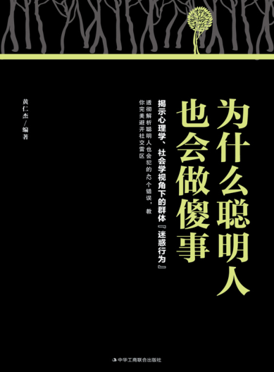 為什么聰明人也會(huì )做傻事 黃仁杰 2020年版