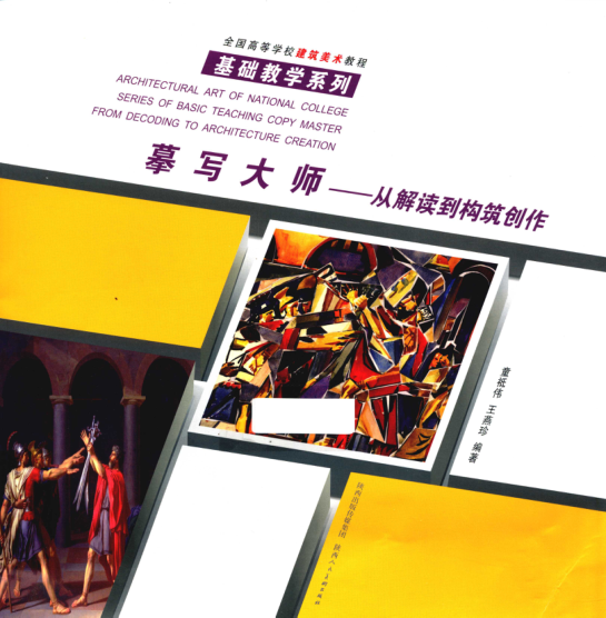 全國高等學(xué)校建筑美術(shù)教程·基礎教學(xué)系列 摹寫(xiě)大師 從解讀到構筑創(chuàng  )作 童祗偉，王燕珍 編著(zhù) 2015年版