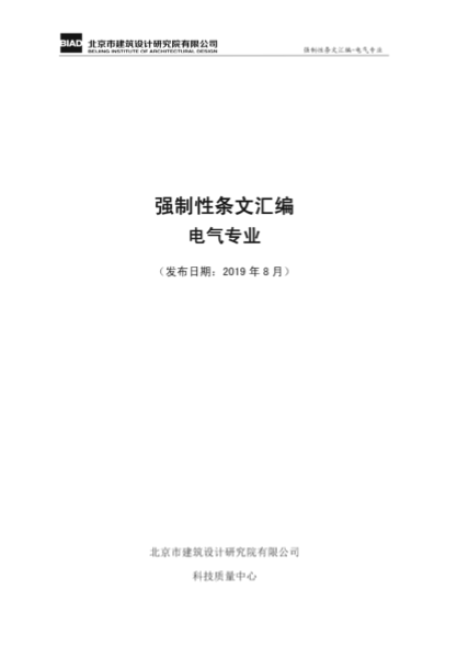 2019年最新電氣專(zhuān)業(yè)強制性條文匯編