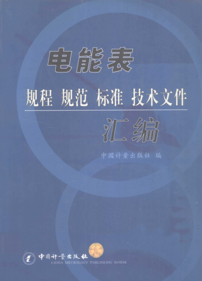 電能表規程 規范 標準 技術(shù)文件匯編 2005年版
