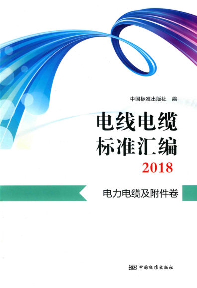 電線(xiàn)電纜標準匯編 2018 電力電纜及附件卷