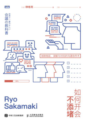 如何開(kāi)會(huì )不添堵：消除拖延、誤解與對抗的溝通協(xié)作術(shù) [日]榊卷亮 2020年版