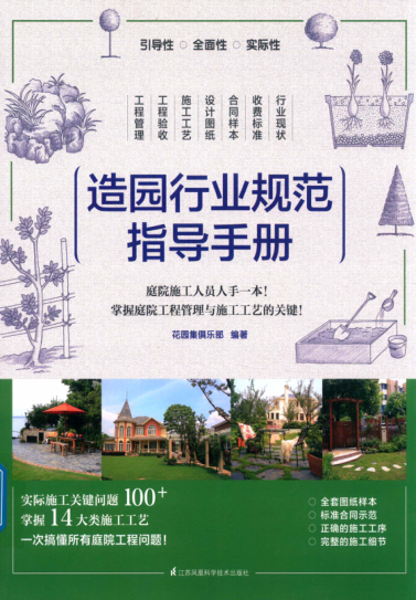造園行業(yè)規范指導手冊 花園集俱樂(lè )部 編著(zhù) 2018年版