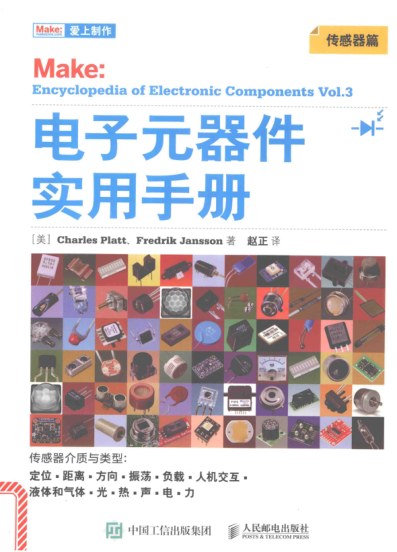 電子元器件實(shí)用手冊 傳感器篇 2017年版