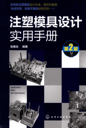 注塑模具設計實(shí)用手冊 第二版 2019年版