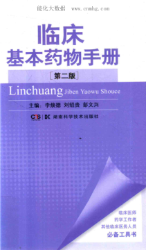 臨床基本藥物手冊 第二版 李煥德 著(zhù) 2018年版