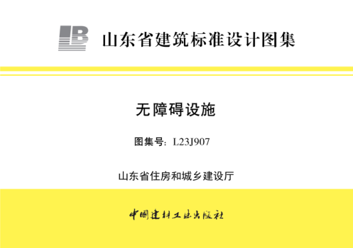 山東省圖集 L23J907 無(wú)障礙設施