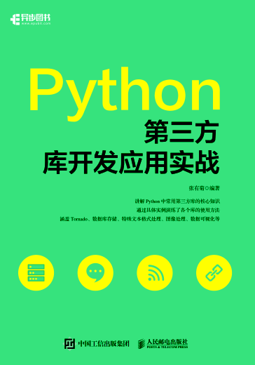 Python第三方庫開(kāi)發(fā)應用實(shí)戰 張有菊 2020年版