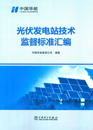 光伏發(fā)電站技術(shù)監督標準匯編