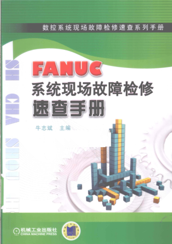 數控系統現場(chǎng)故障檢修速查系列手冊 FANUC系統現場(chǎng)故障檢修速查手冊 [牛志斌 主編] 2010年版