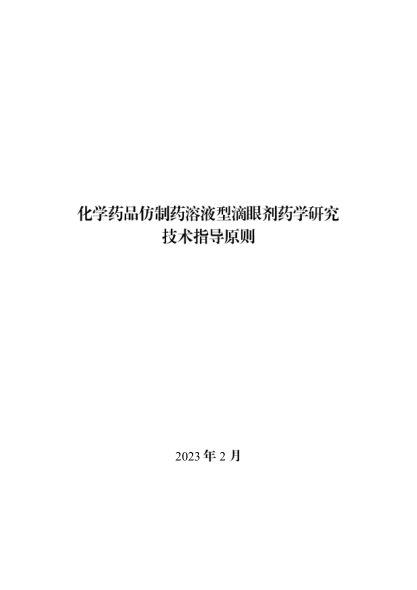 化學(xué)藥品仿制藥溶液型滴眼劑藥學(xué)研究技術(shù)指導原則