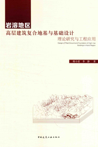 巖溶地區高層建筑復合地基與基礎設計 理論研究與工程應用 韓小雷，季靜 著(zhù) 2016年版