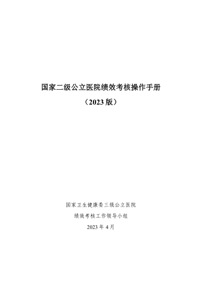 國家二級公立醫院績(jì)效考核操作手冊(2023版)