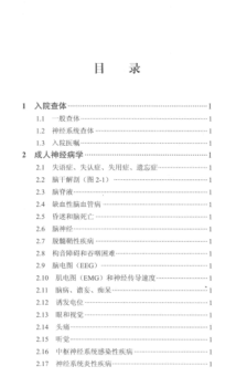 麻省總醫院神經(jīng)科手冊 中文翻譯版 原書(shū)第二版（美）弗萊厄蒂，（美）羅斯特 主編 2014年版