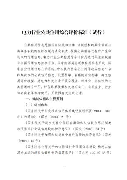 電力行業(yè)公共信用綜合評價(jià)標準(試行)