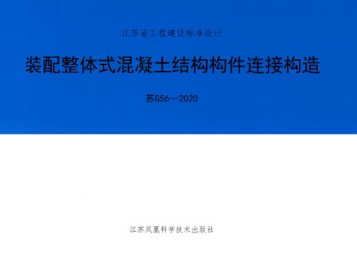 蘇G56-2020 裝配整體式混凝土結構構件連接構造 清晰版