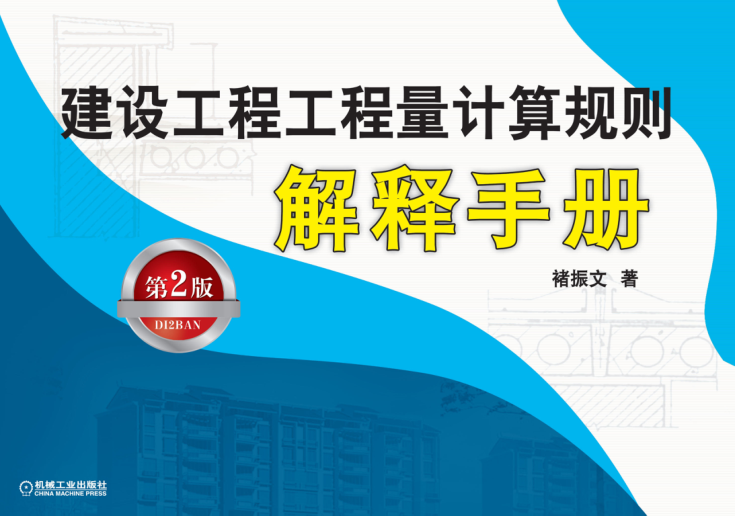 建設工程工程量計算規則解釋手冊 第二版 高清晰文字版 [褚振文 著(zhù)] 2012年
