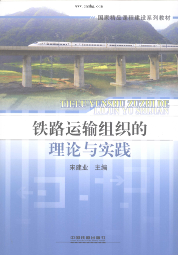 國家精品課程建設系列教材 鐵路運輸組織的理論與實(shí)踐 [宋建業(yè) 主編] 2012年版