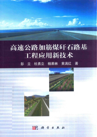 高速公路加筋煤矸石路基工程應用新技術(shù) 2017年版 彭立 等著(zhù)