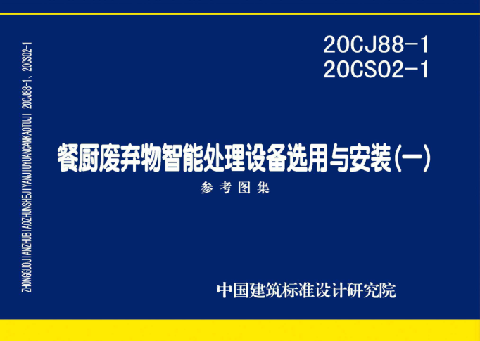 20CJ88-1 20CS02-1 餐廚廢棄物智能處理設備選用與安裝(一) 高清晰版
