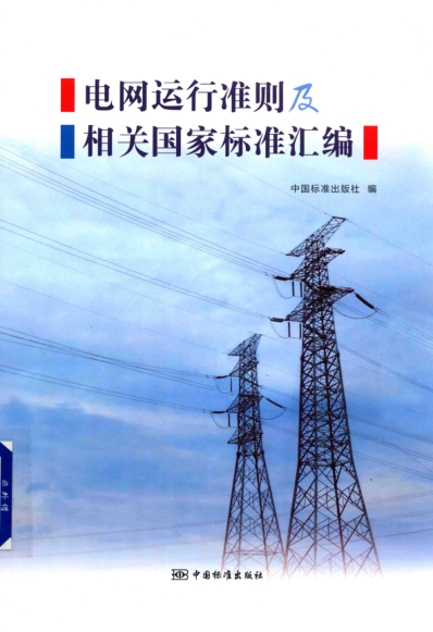 電網(wǎng)運行準則及相關(guān)國家標準匯編