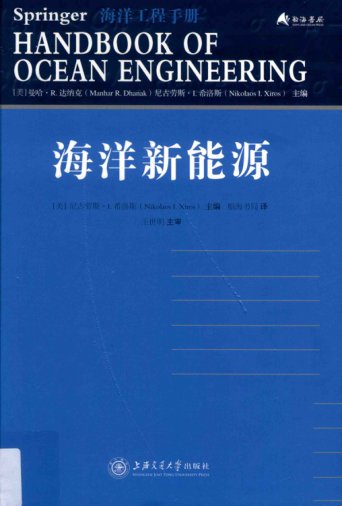 海洋工程手冊 海洋新能源 (美)尼古勞斯 I.希洛斯(NikolaosI.Xiros) 主編 2018年版