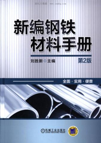 新編鋼鐵材料手冊 第二版 [劉勝新 主編]