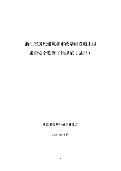 浙江省房屋建筑和市政基礎設施工程質(zhì)量安全監督工作規范(試行)2023年