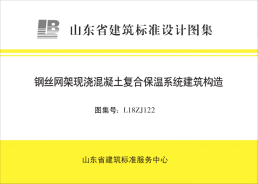 L18ZJ122 鋼絲網(wǎng)架現澆混凝土復合保溫系統建筑構造 清晰版