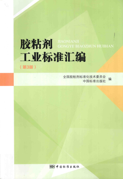 膠粘劑工業(yè)標準匯編 第三版