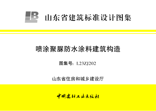 L23ZJ202 噴涂聚脲防水涂料建筑構造