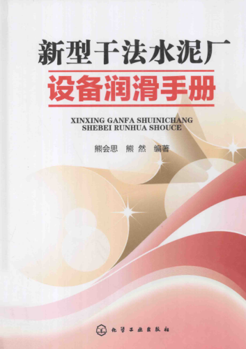 新型干法水泥廠(chǎng)設備潤滑手冊