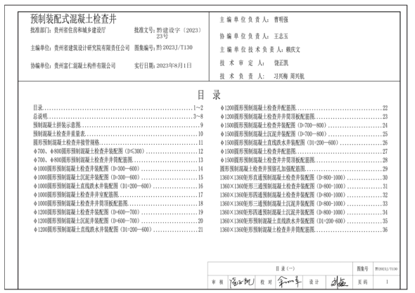 黔2023J/T130 預制裝配式混凝土檢查井
